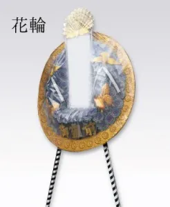 花輪
