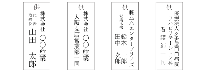 会社・同僚から贈る供花の立て札サンプル