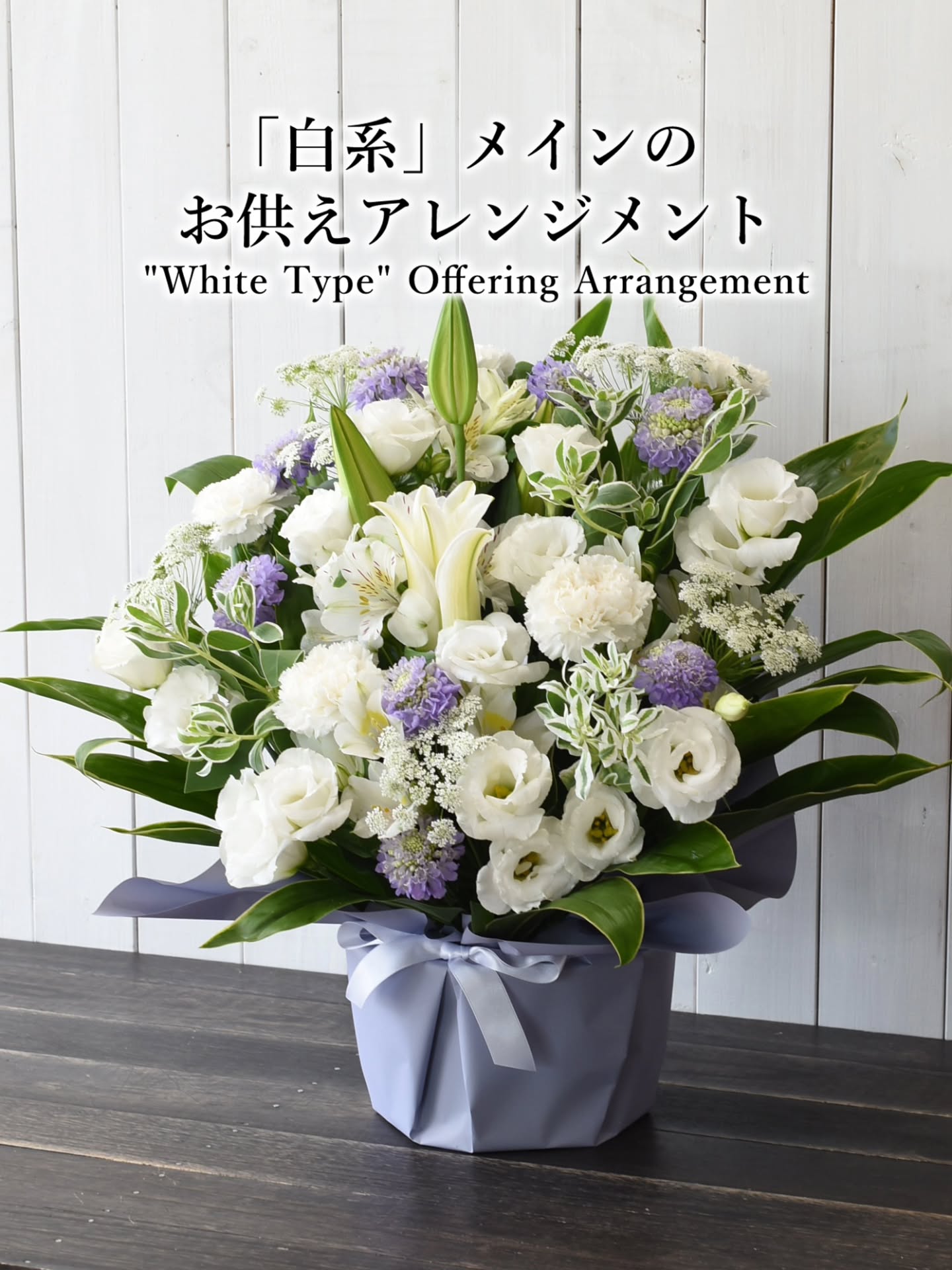 上品でエレガントなお供え…