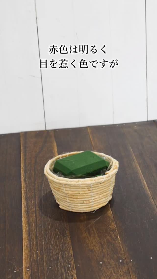 赤色は存在感があります✨…